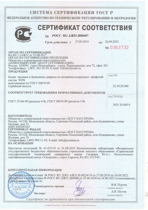 Сертификат соответствия WHS 72 со стеклопакетом