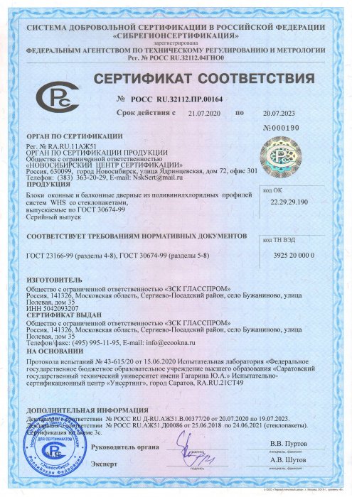 Сертификат соответствия WHSц со стеклопакетом