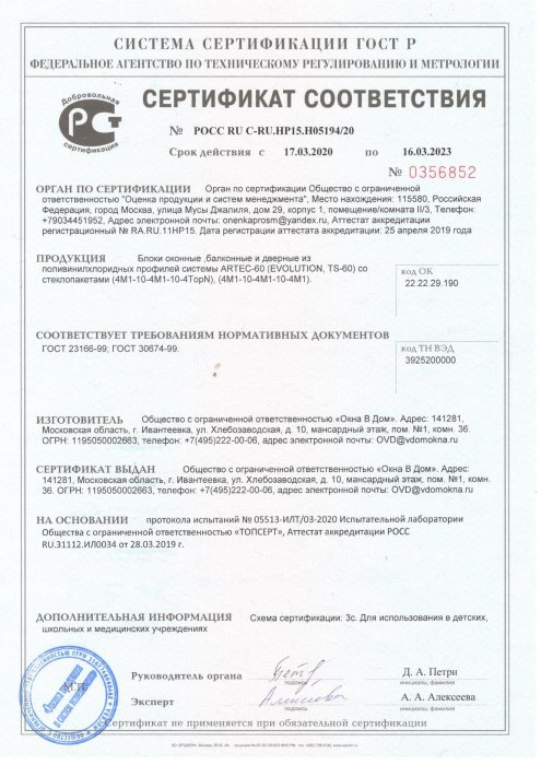 Сертификат соответствия ARTEC 60