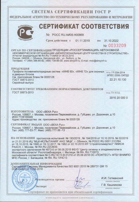 Сертификат соответствия WHS 60,72