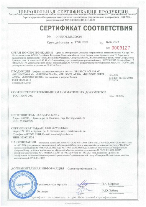 Сертификат соответствия BRUSBOX