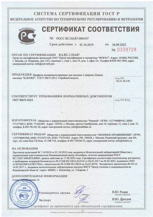 Сертификат соответствия SLIDORS